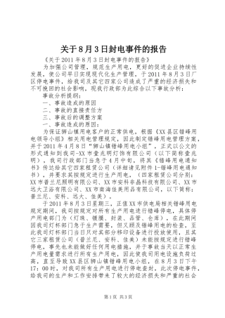 关于8月3日封电事件的报告