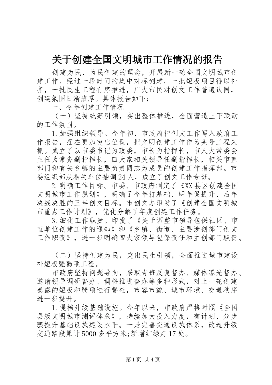 关于创建全国文明城市工作情况的报告_第1页