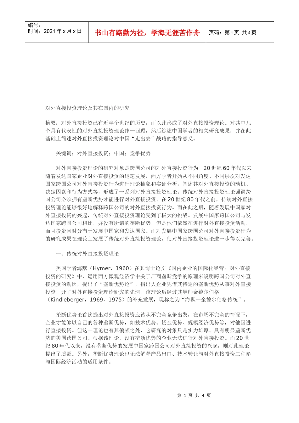 对外直接投资理论及其在国内的探讨_第1页