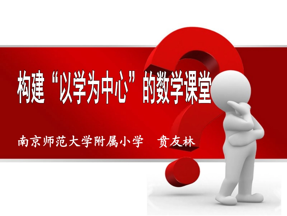 构建“以学为中心”的数学课堂_第3页
