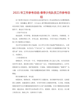 2021年工作参考总结春季少先队员工作参考总结