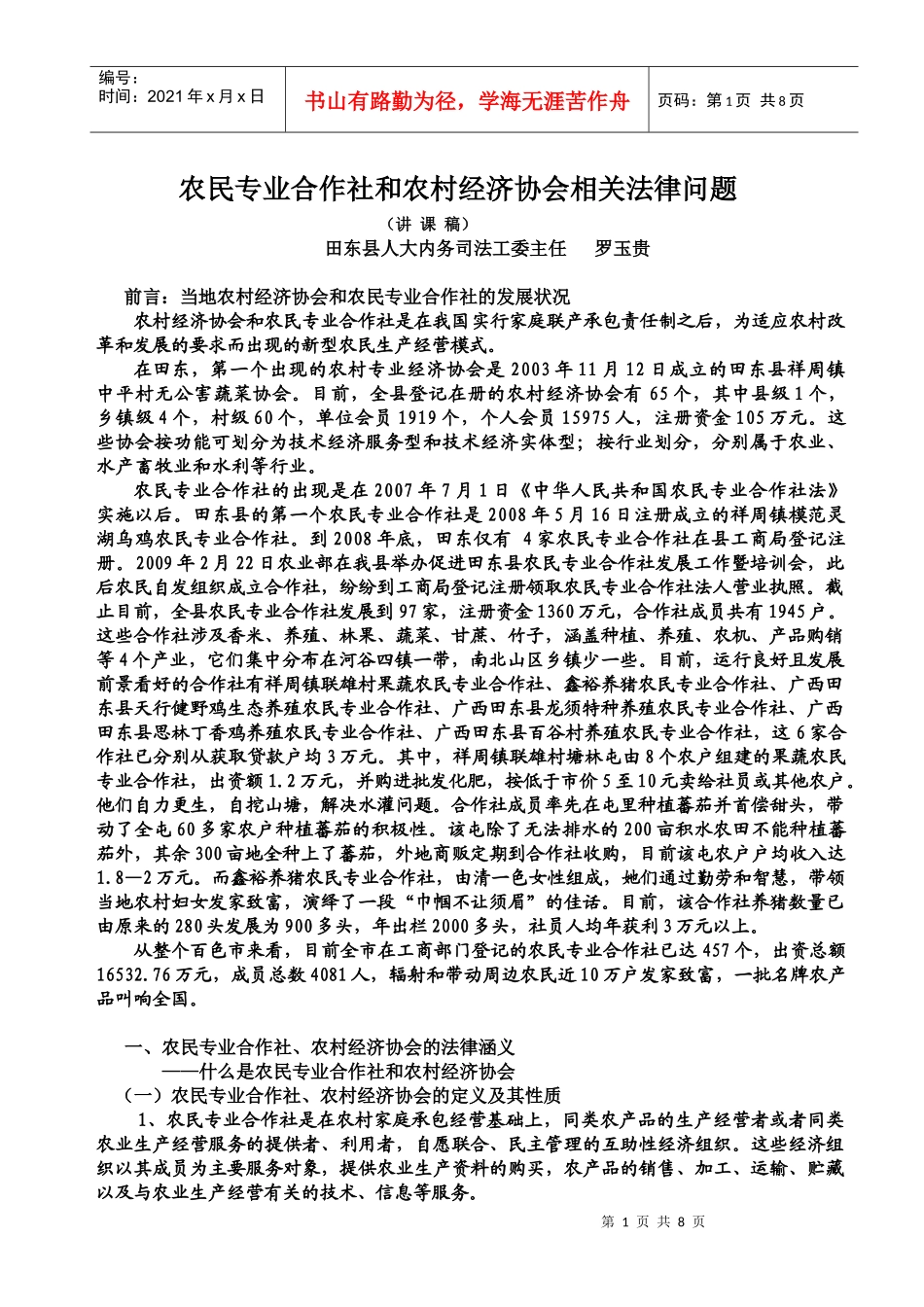 农民专业合作社和农村经济协会(讲课稿)_第1页