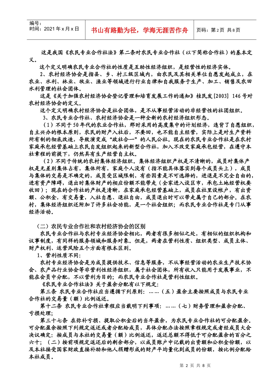 农民专业合作社和农村经济协会(讲课稿)_第2页