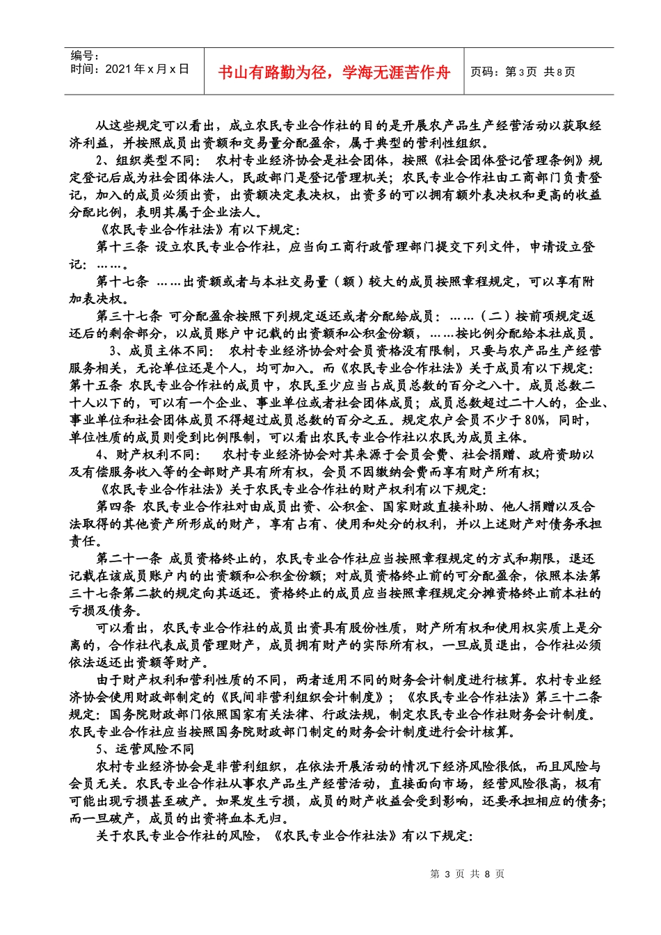 农民专业合作社和农村经济协会(讲课稿)_第3页