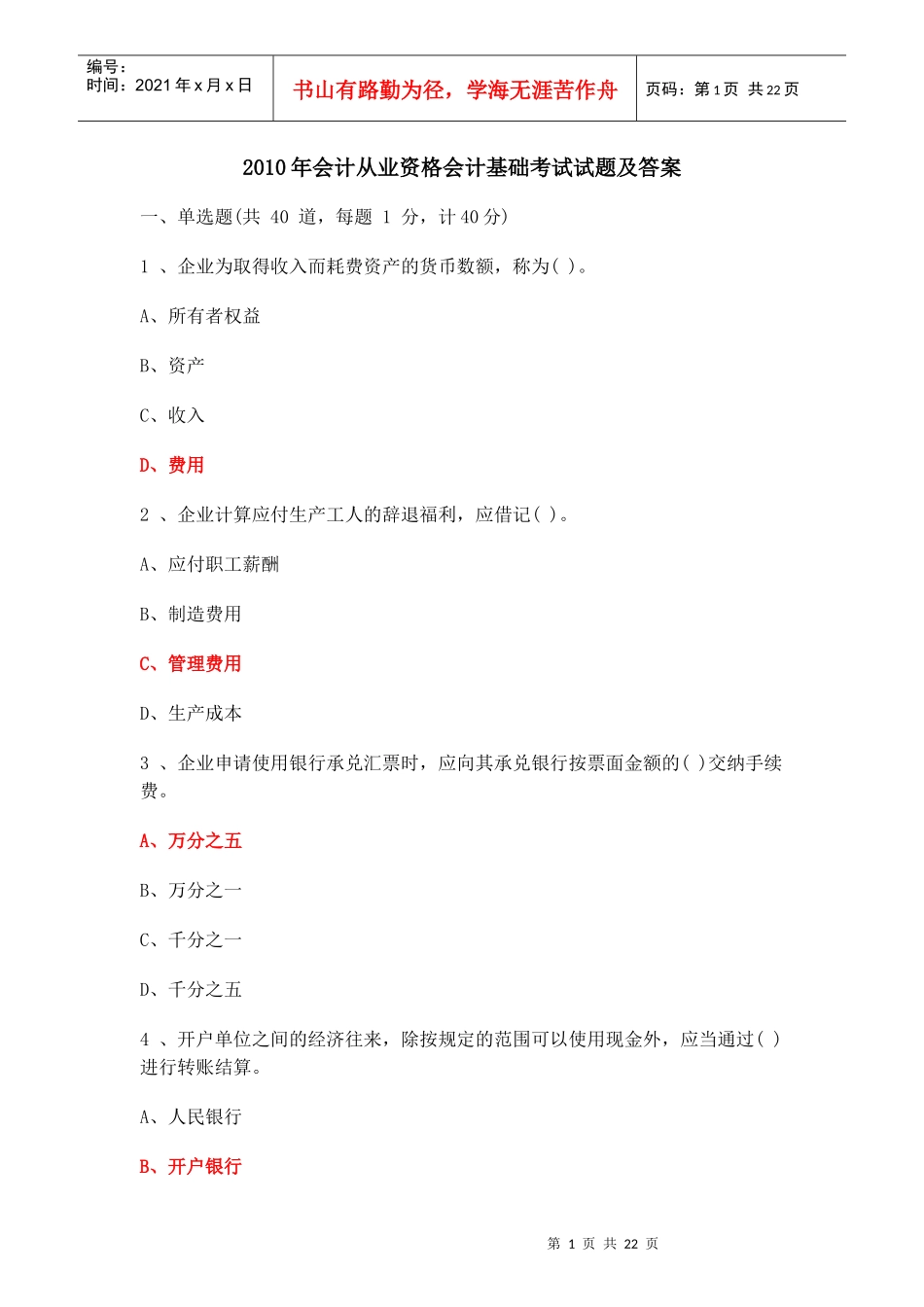 XXXX年会计从业资格会计基础考试试题_第1页