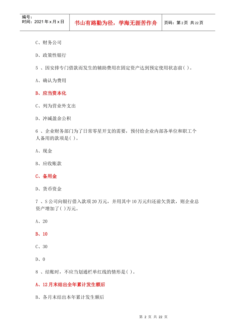 XXXX年会计从业资格会计基础考试试题_第2页