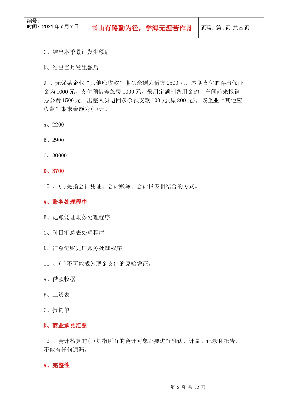 XXXX年会计从业资格会计基础考试试题_第3页