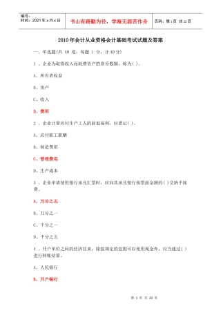 XXXX年会计从业资格会计基础考试试题