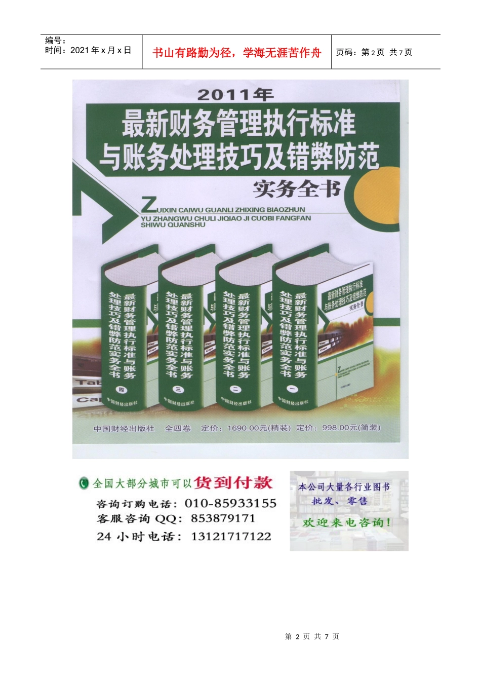 XXXX年最新财务管理执行标准与帐务处理技巧及错弊防范实务全书_第2页
