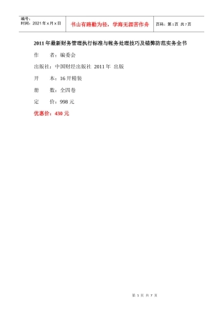 XXXX年最新财务管理执行标准与帐务处理技巧及错弊防范实务全书