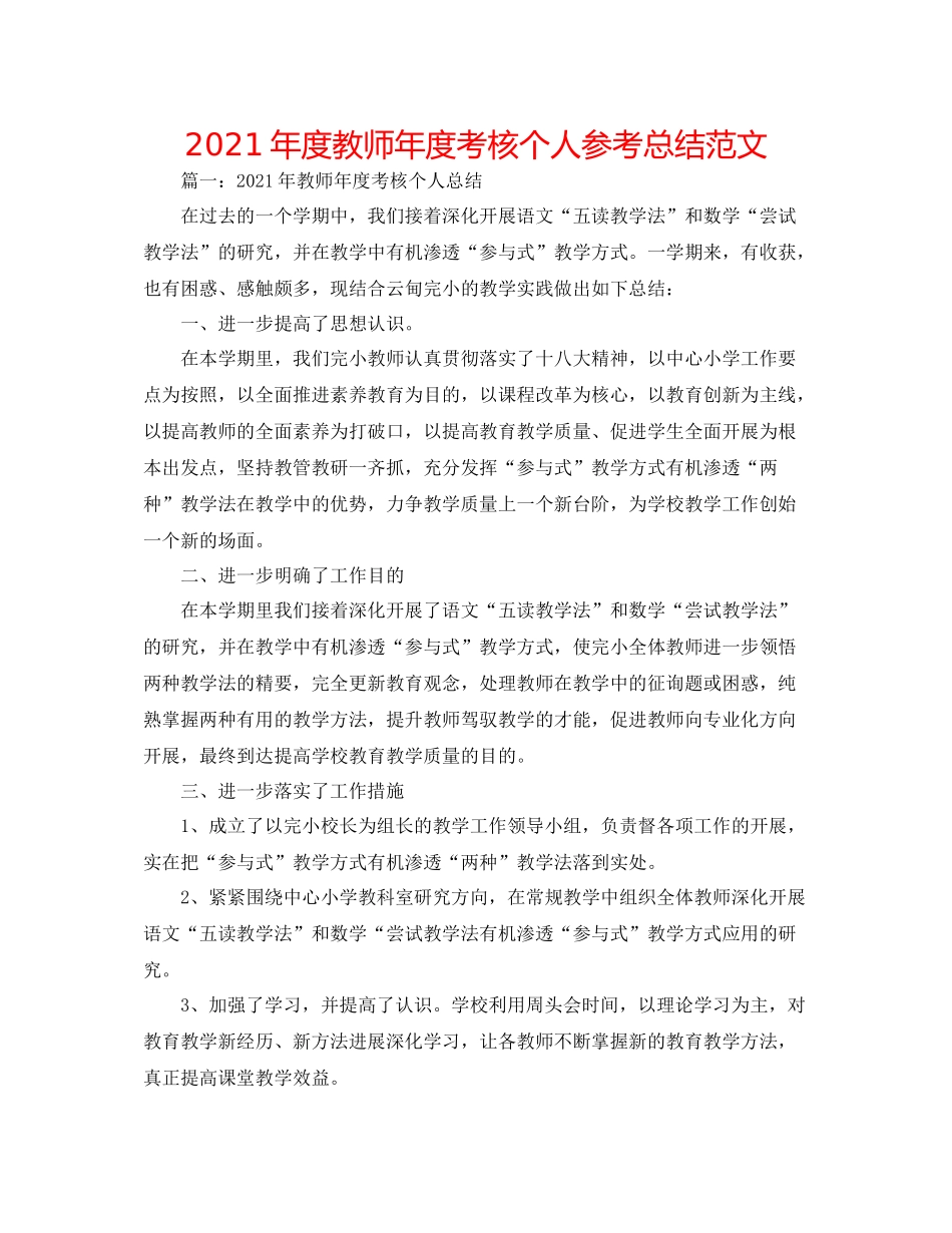 2021年度教师年度考核个人参考总结范文_第1页