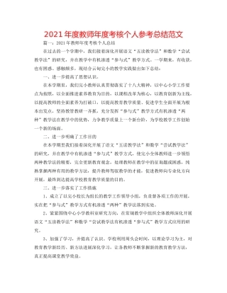 2021年度教师年度考核个人参考总结范文