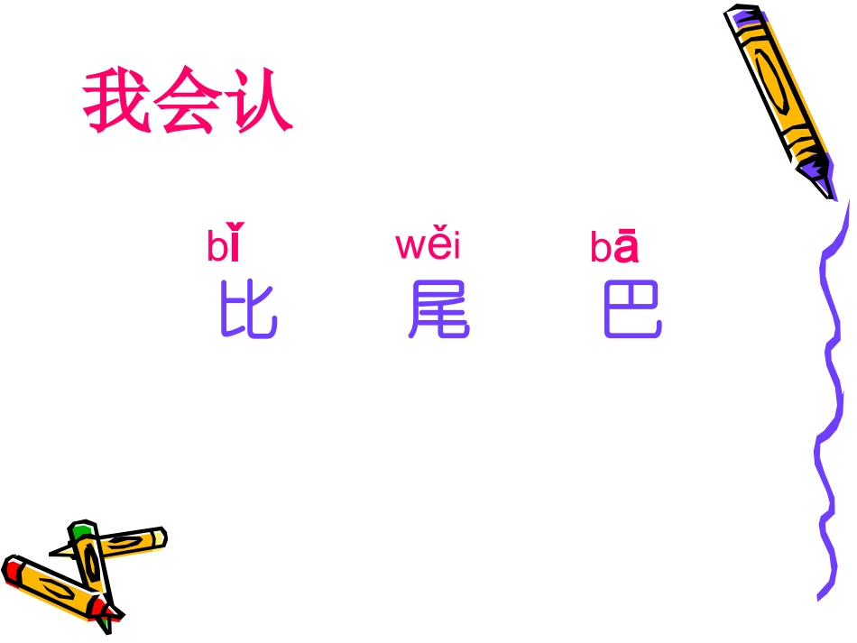 比尾巴PPT课件 (2)_第3页