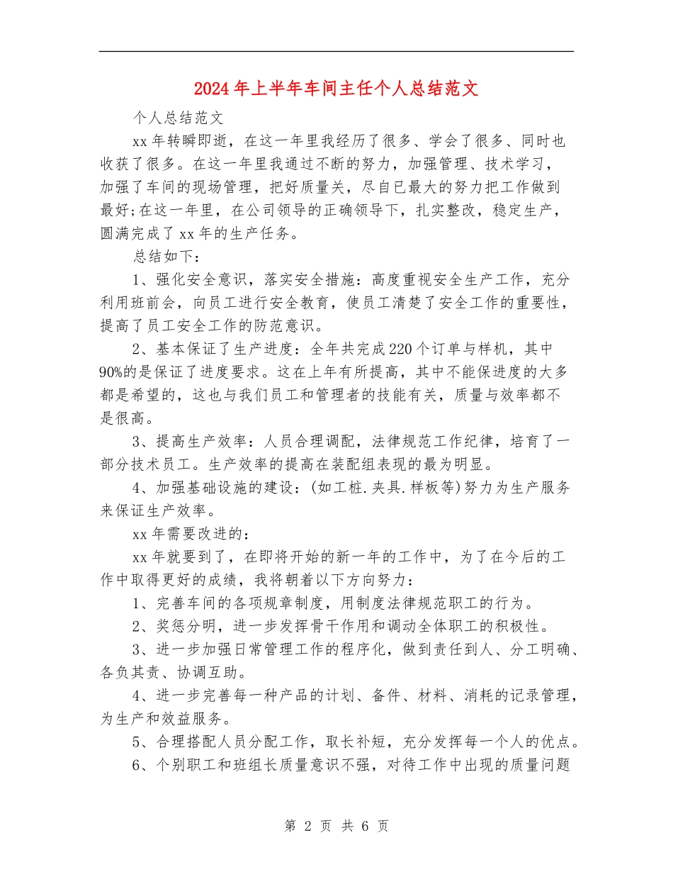 2024年上半年车间主任个人总结范文【新版】_第2页