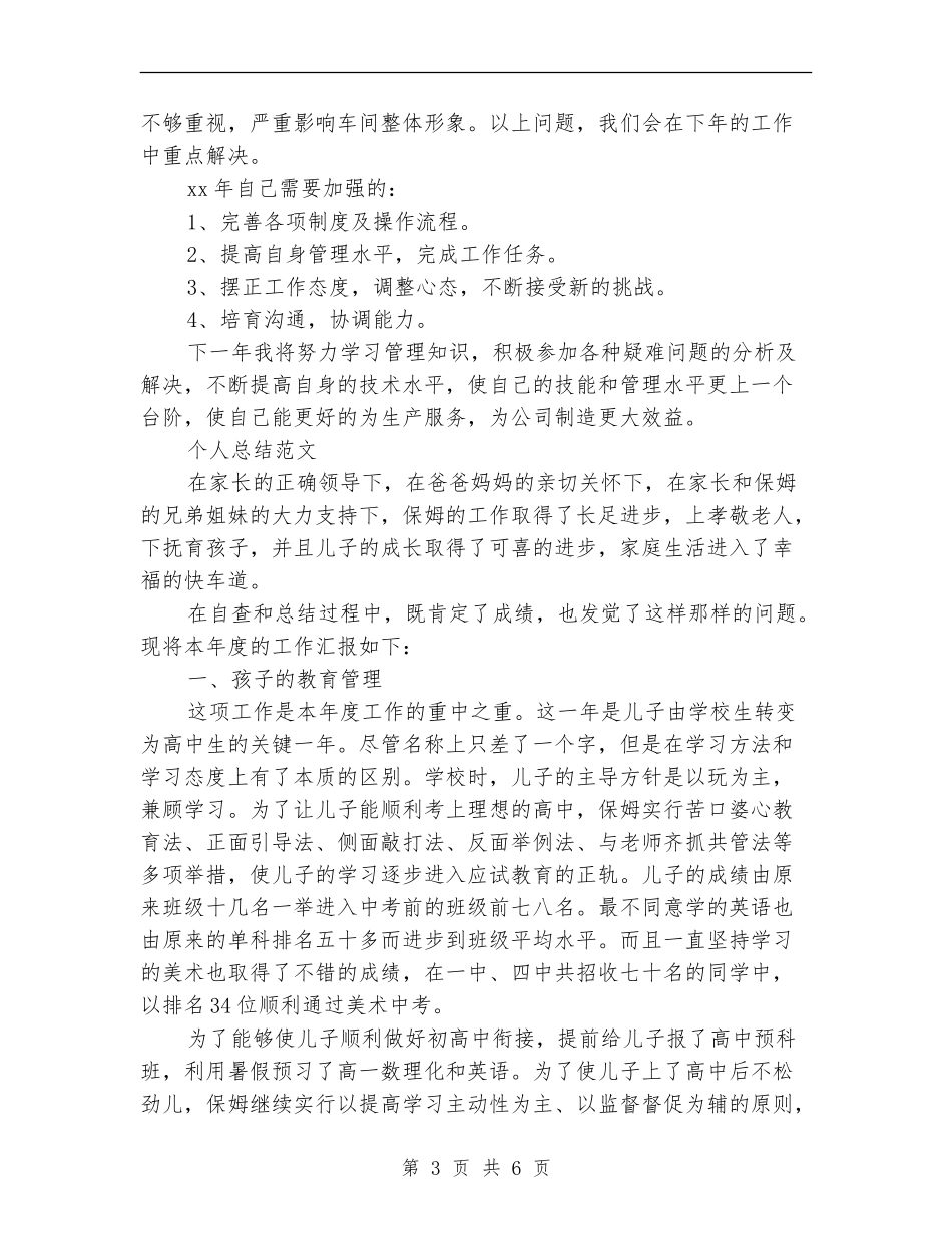 2024年上半年车间主任个人总结范文【新版】_第3页