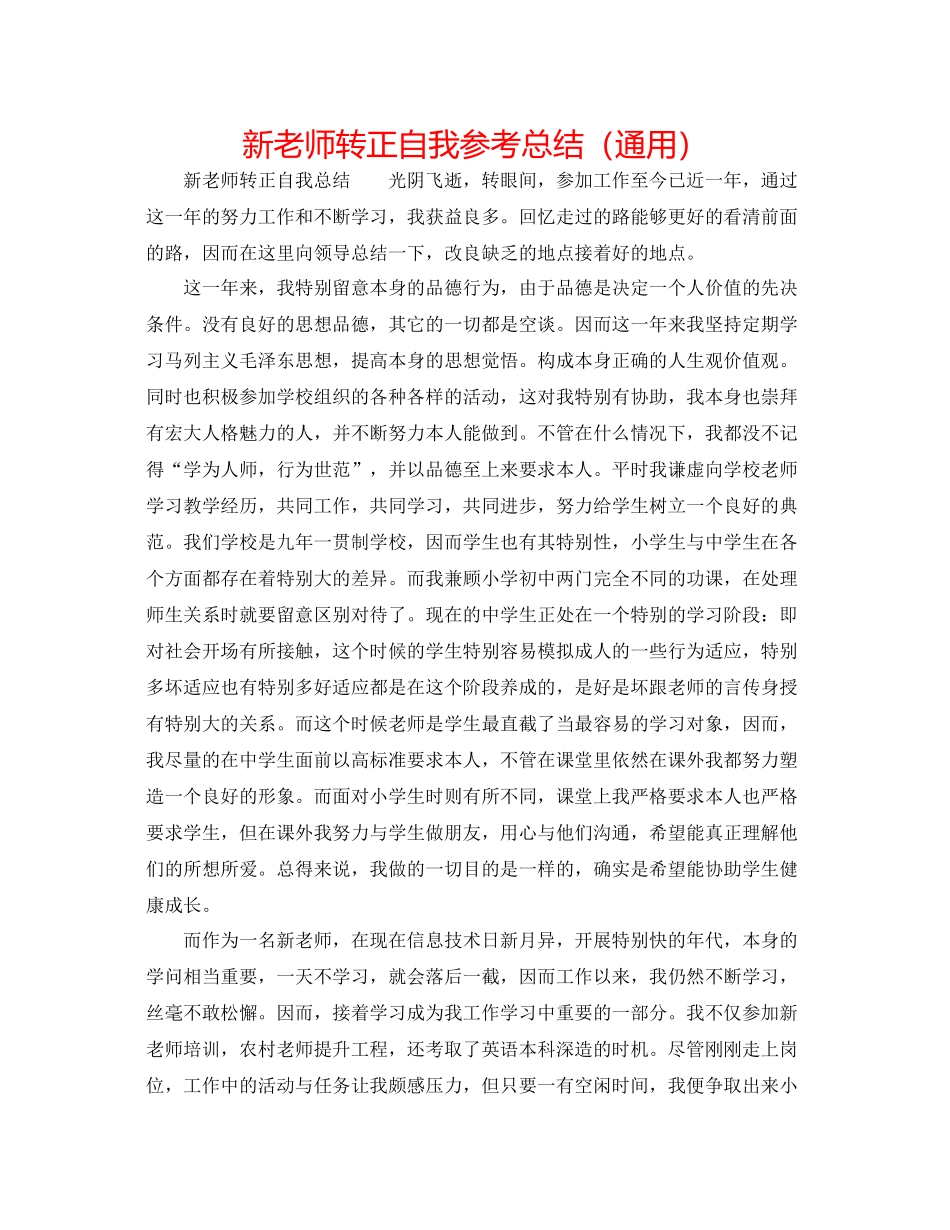 新教师转正自我参考总结（通用）_第1页