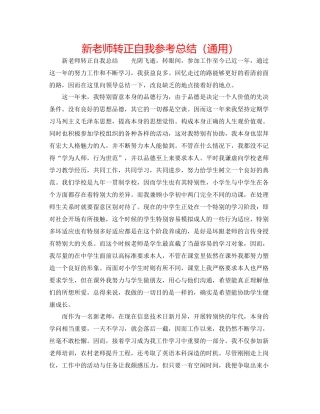 新教师转正自我参考总结（通用）