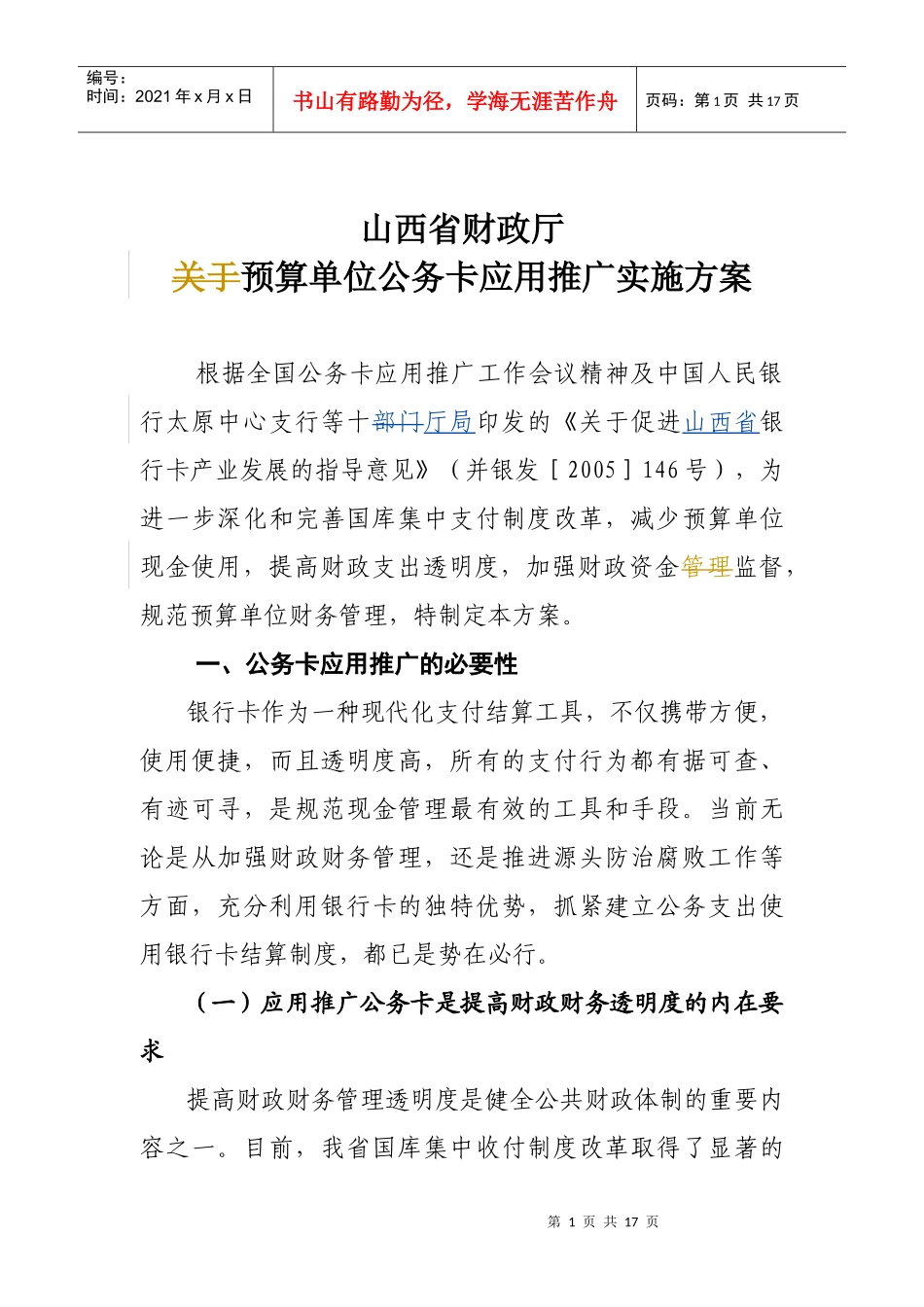 山西省财政厅预算单位公务卡应用推广实施方案-wwwsxs_第1页