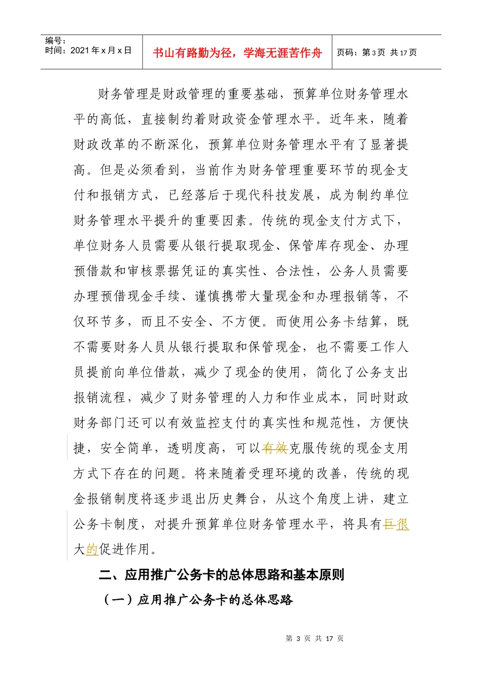 山西省财政厅预算单位公务卡应用推广实施方案-wwwsxs_第3页