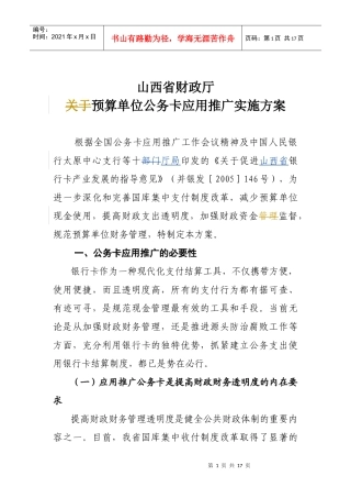 山西省财政厅预算单位公务卡应用推广实施方案-wwwsxs