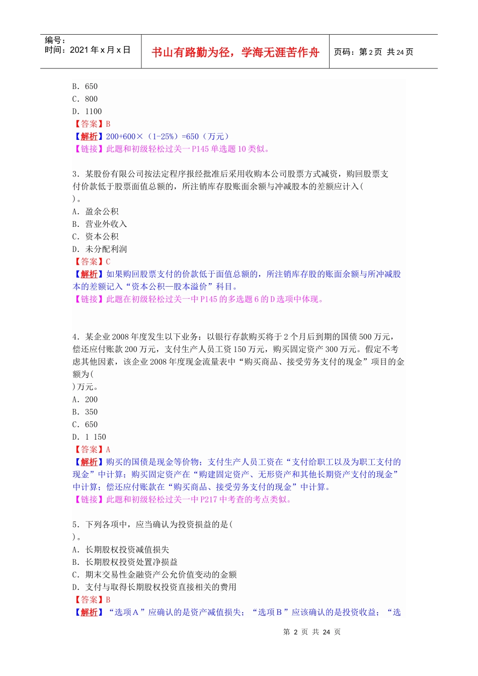 初级会计实务年度考试试题_第2页