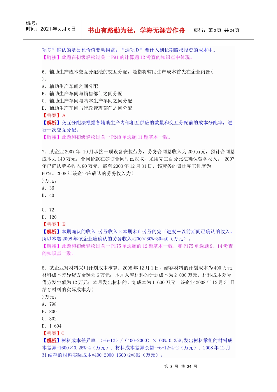 初级会计实务年度考试试题_第3页