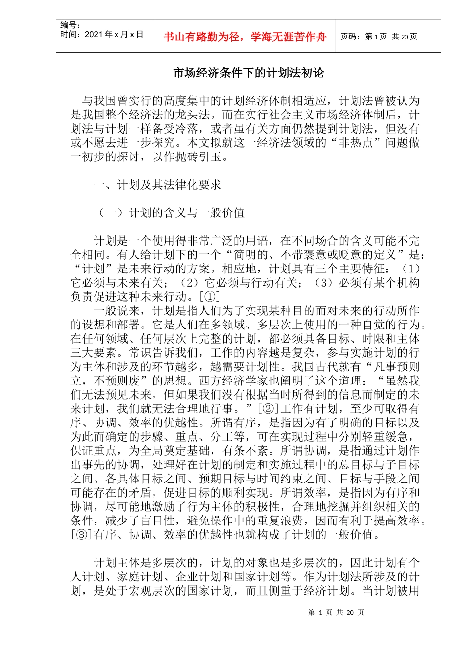 市场经济条件下的计划法初论_第1页