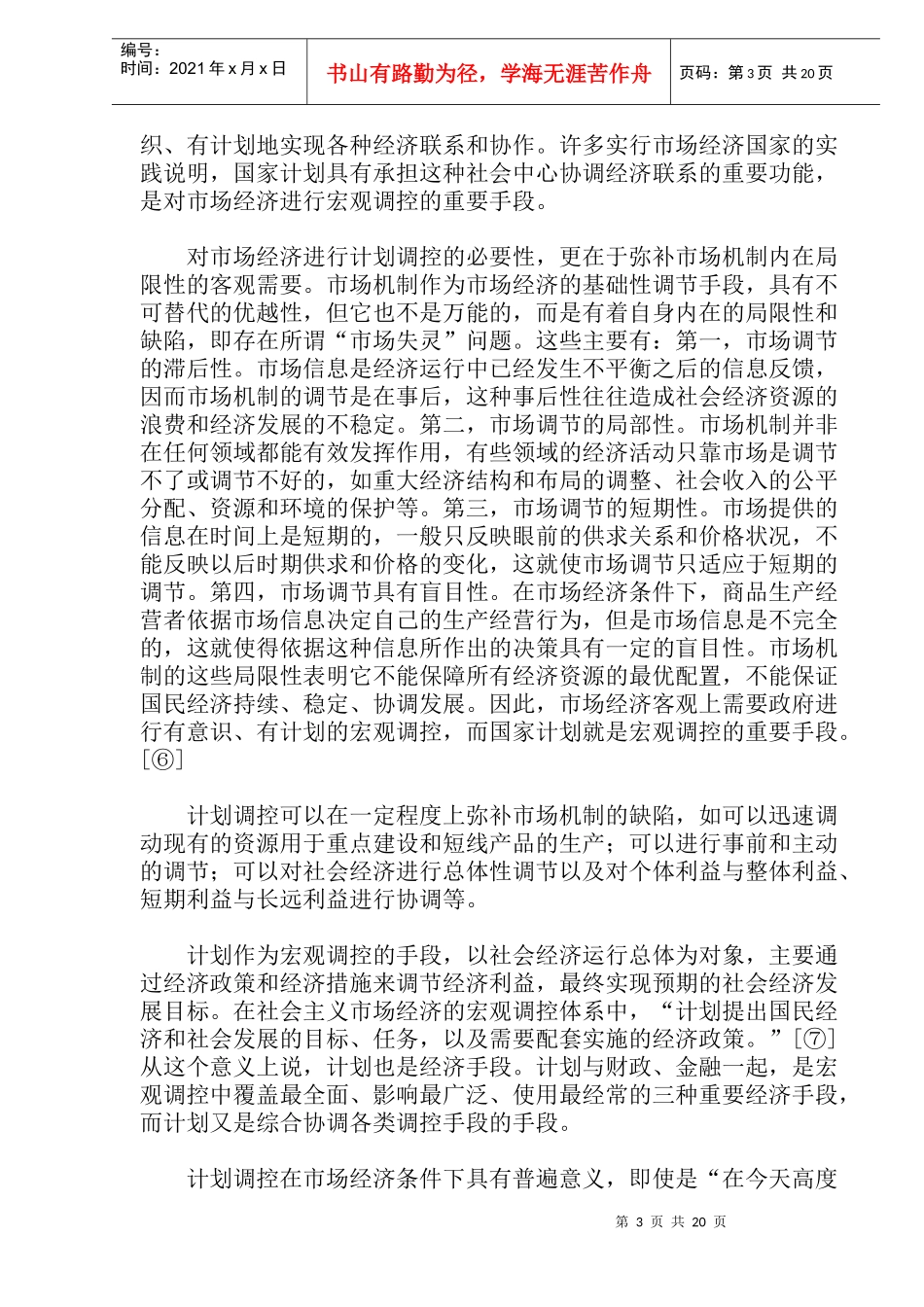市场经济条件下的计划法初论_第3页