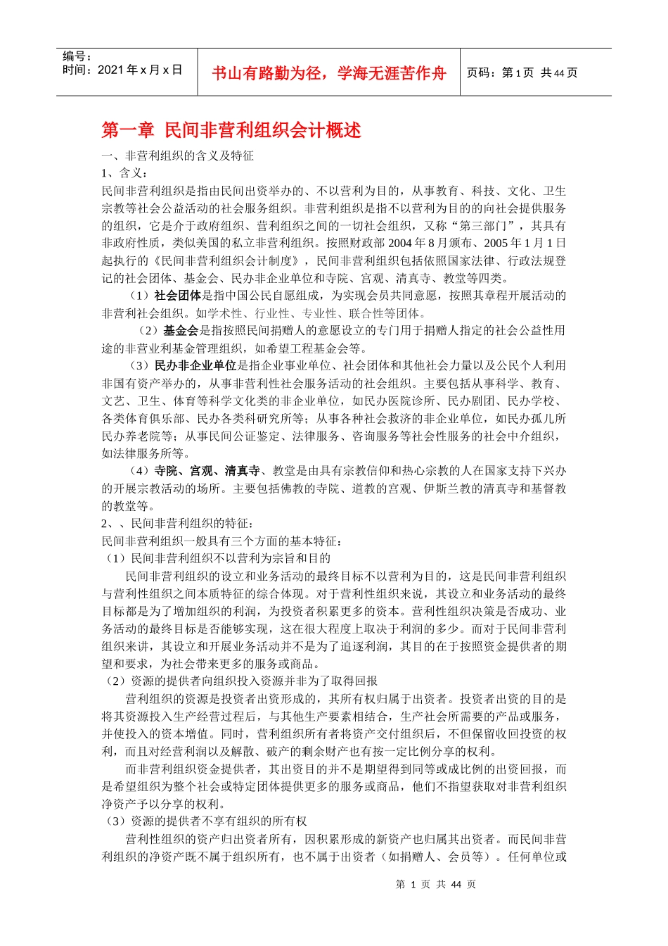 民间非营利组织会计概述_第1页