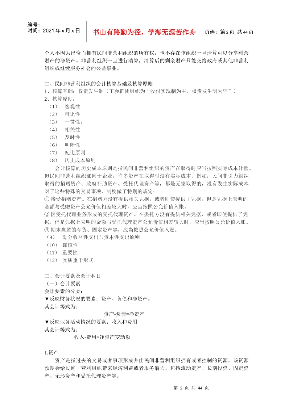 民间非营利组织会计概述_第2页