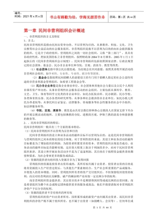 民间非营利组织会计概述