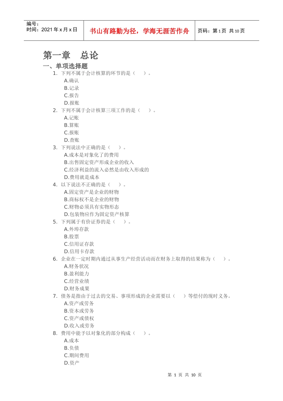 XXXX年浙江会计从业资格考试《会计基础》试题练习01_第1页