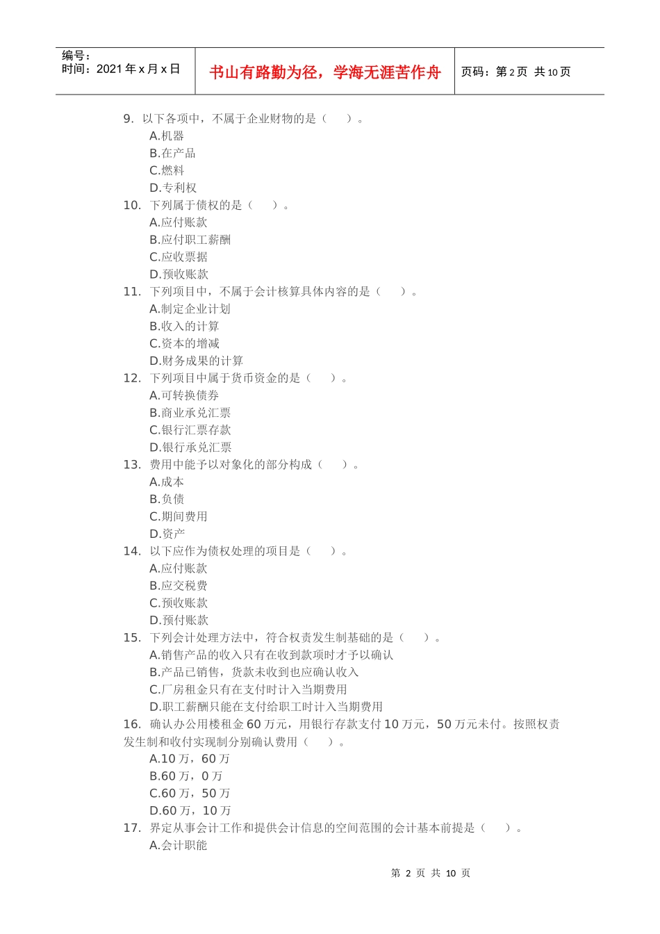 XXXX年浙江会计从业资格考试《会计基础》试题练习01_第2页