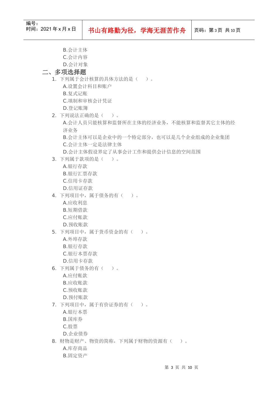 XXXX年浙江会计从业资格考试《会计基础》试题练习01_第3页