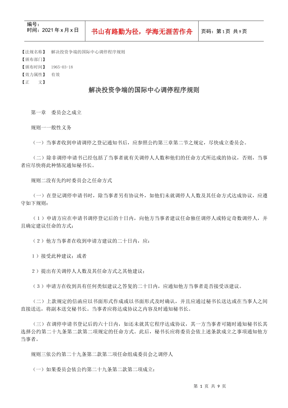 解决投资争端的国际中心调停程序规则_第1页