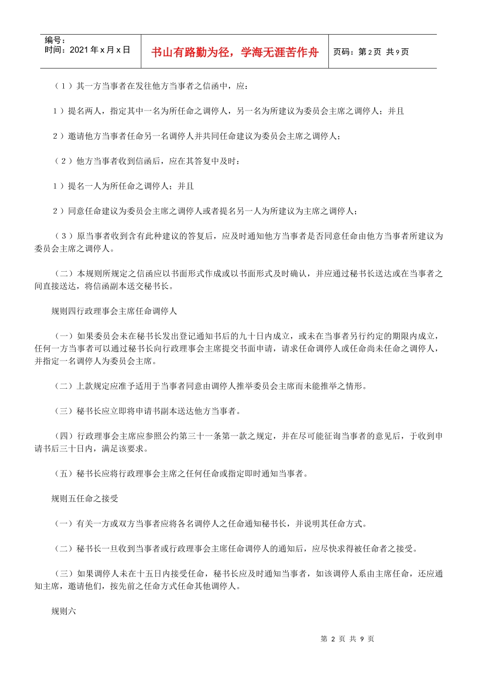 解决投资争端的国际中心调停程序规则_第2页