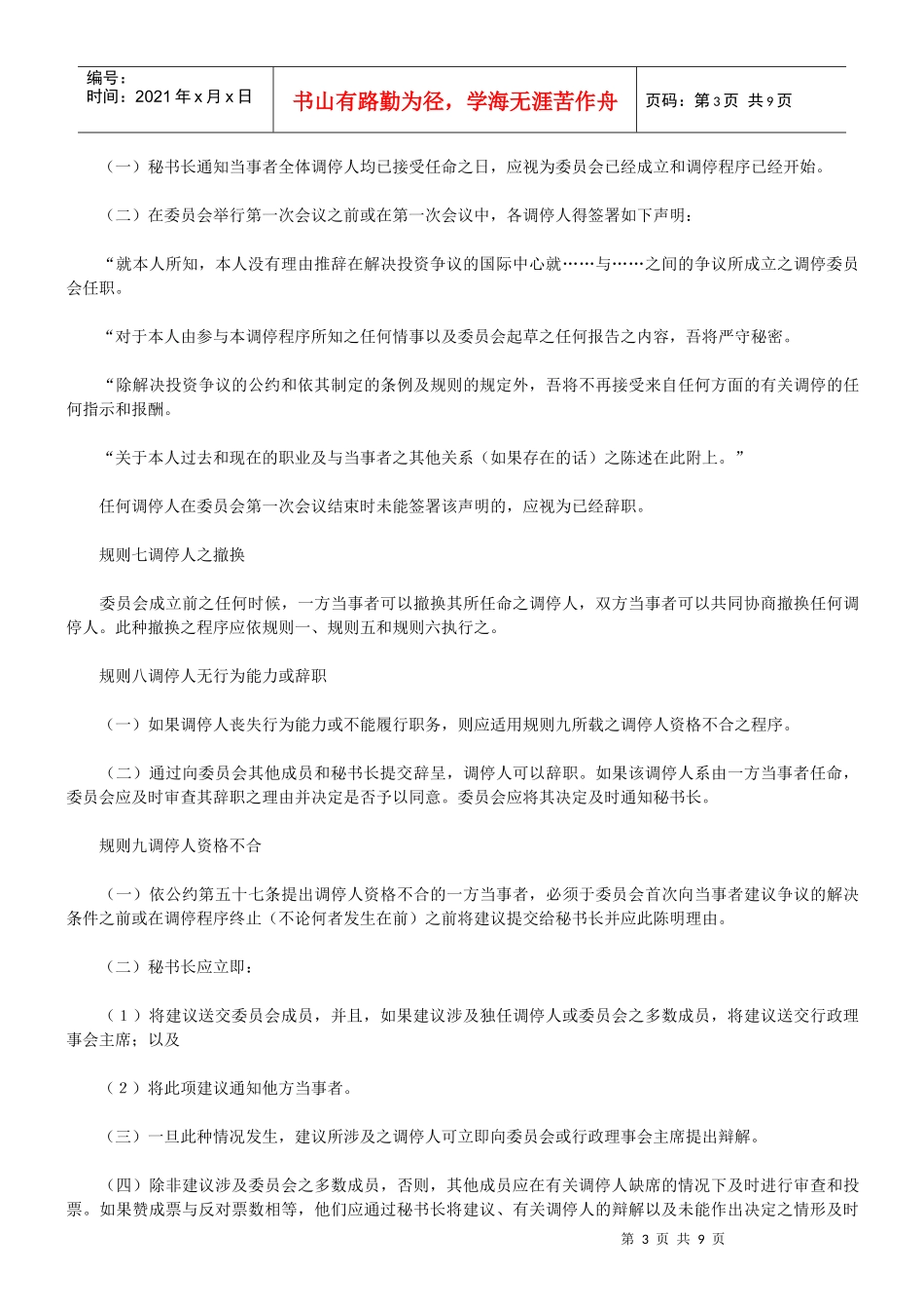 解决投资争端的国际中心调停程序规则_第3页