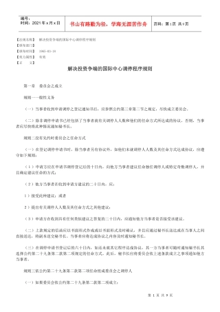 解决投资争端的国际中心调停程序规则