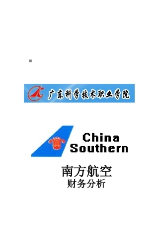 浅谈南方航空的财务分析