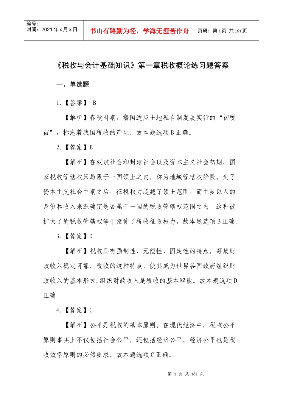税收与会计基础知识答案(总)_第1页