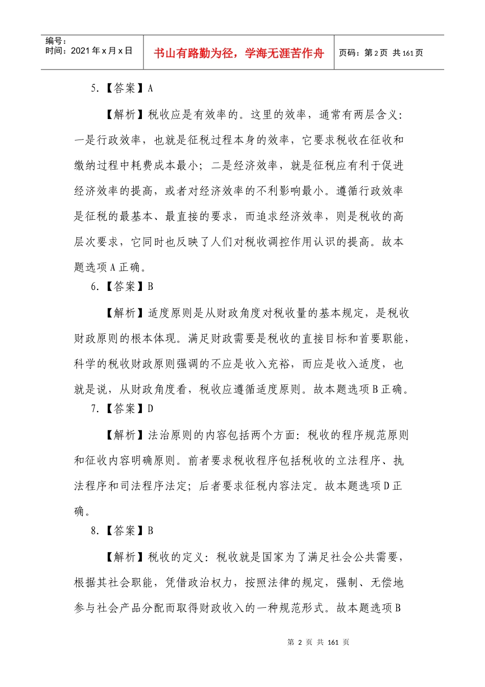 税收与会计基础知识答案(总)_第2页