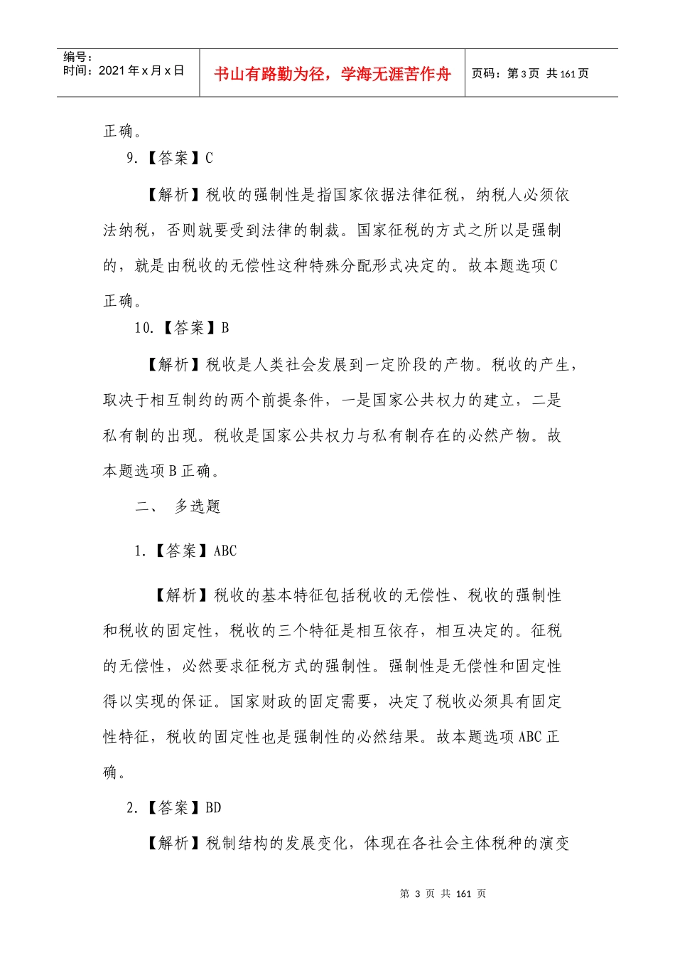 税收与会计基础知识答案(总)_第3页