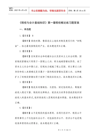 税收与会计基础知识答案(总)