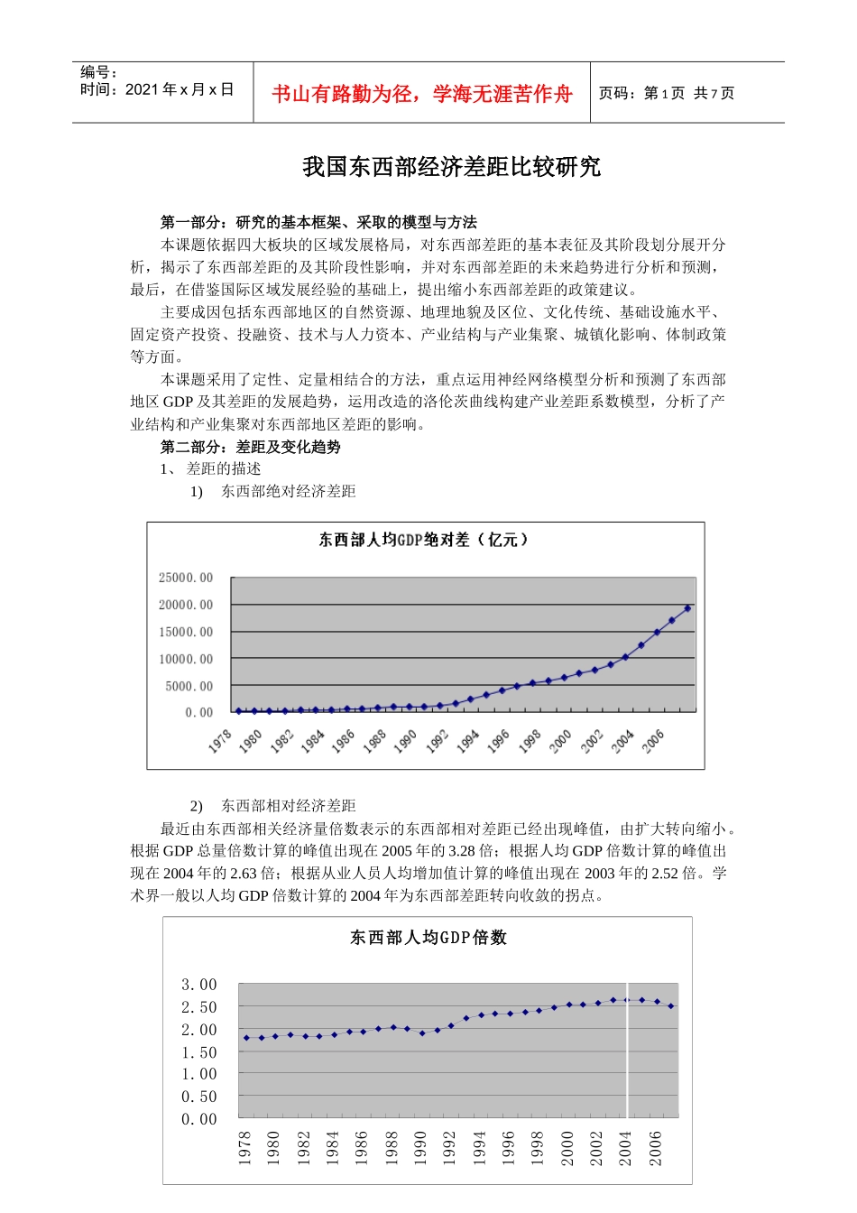 我国东西部经济差距比较研究_第1页