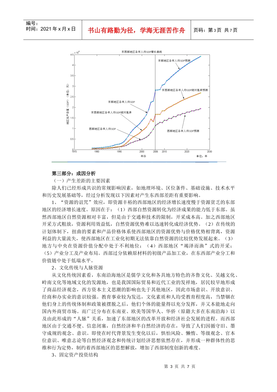 我国东西部经济差距比较研究_第3页