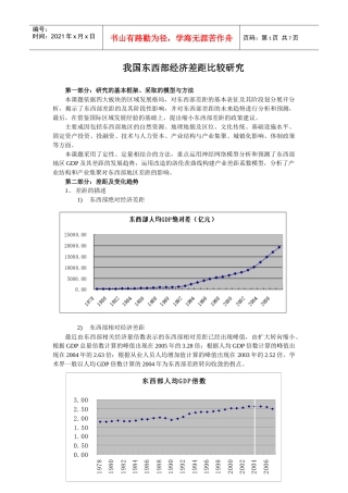 我国东西部经济差距比较研究