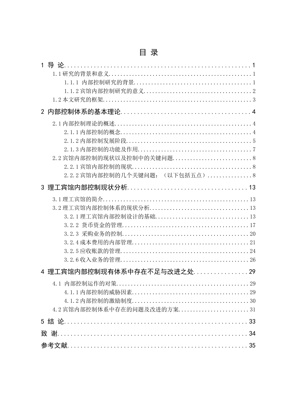 理工宾馆内部控制体系设计与实施方案（DOC 44页）_第3页