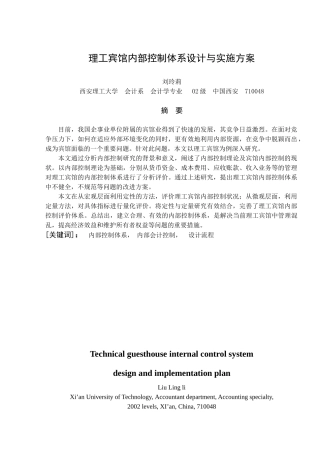 理工宾馆内部控制体系设计与实施方案（DOC 44页）