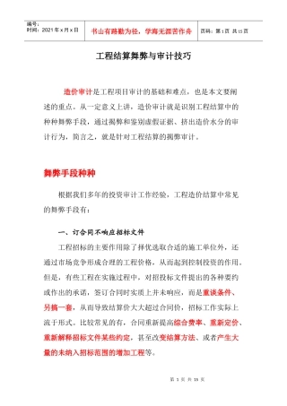 工程结算舞弊与审计技巧