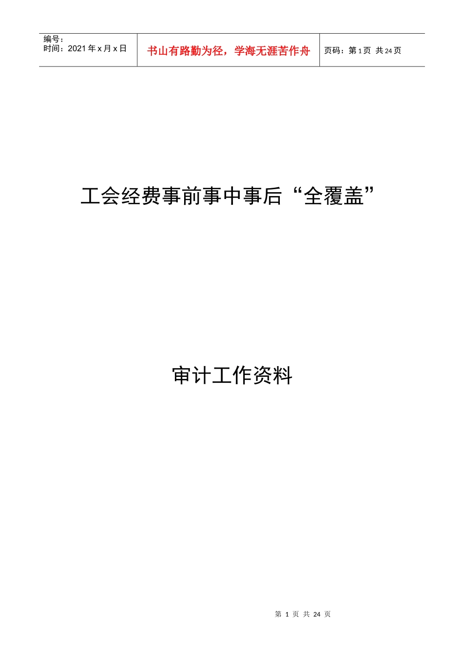 工会审计全覆盖资料_第1页